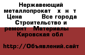 Нержавеющий металлопрокат 12х18н10т › Цена ­ 150 - Все города Строительство и ремонт » Материалы   . Кировская обл.